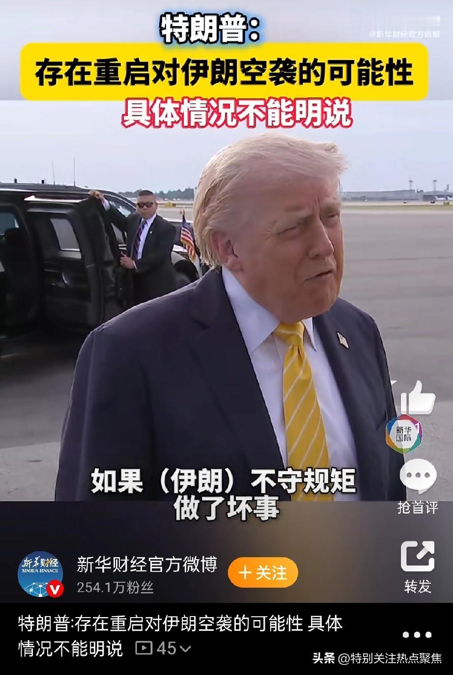 重磅，一波三折。特朗普表态存在重启对伊朗空袭的可能性，称“具体情况不能明说”。