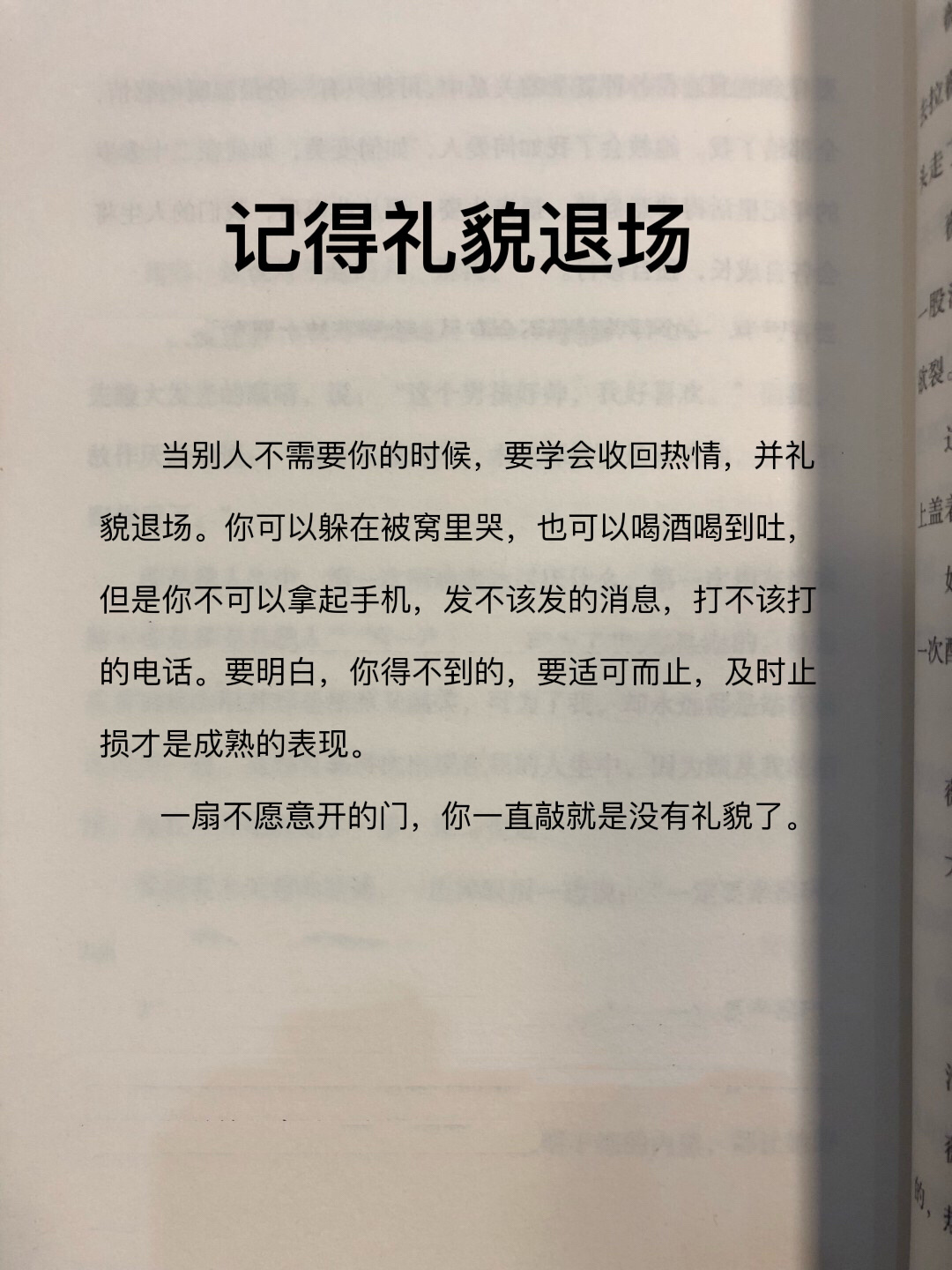 别人不给你开门时，记得礼貌退场。 ​​​