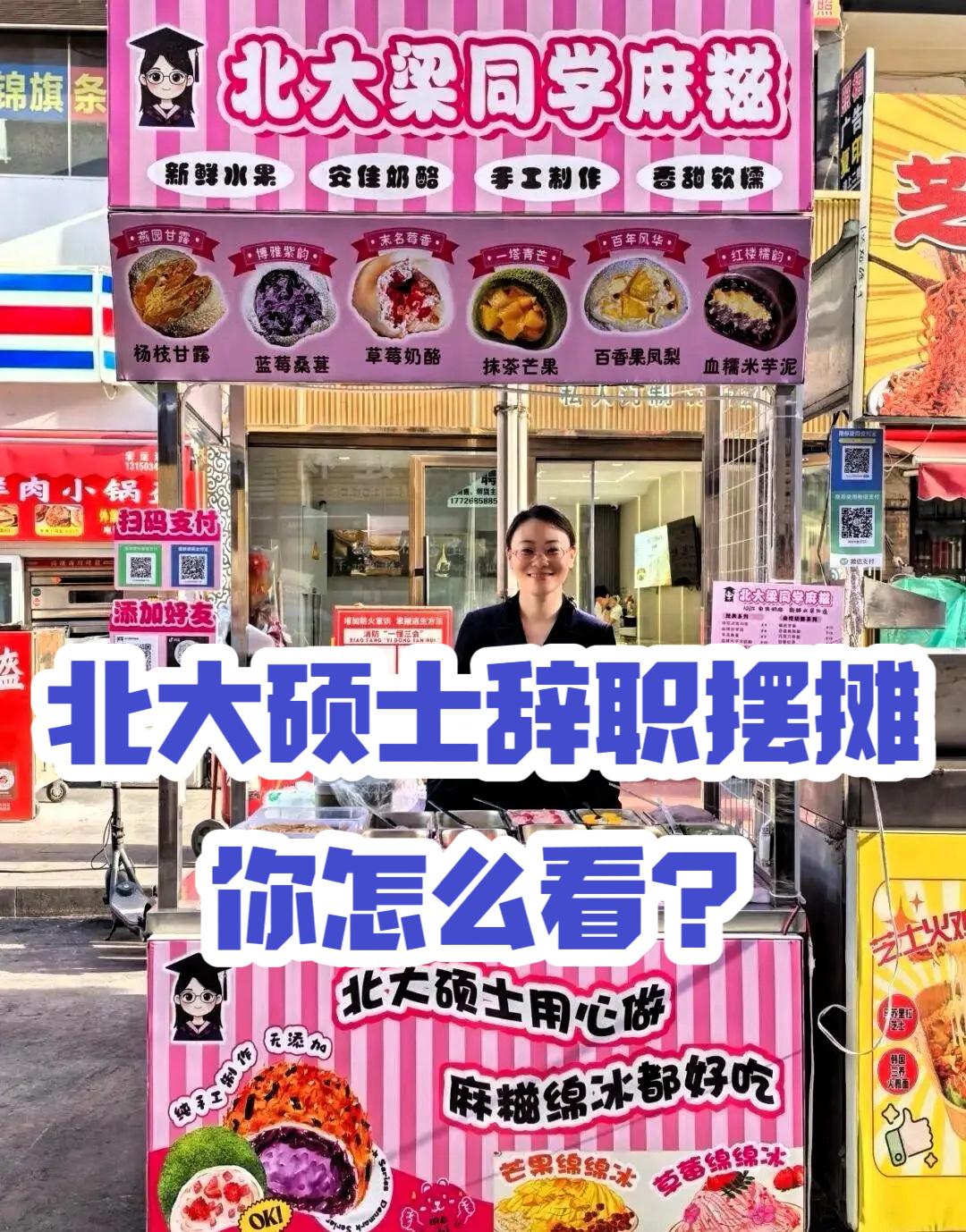 北大女硕士裸辞摆摊，你怎么看？
北大硕士梁忠英裸辞摆摊卖水果奶酪麻糍，这是一个悲