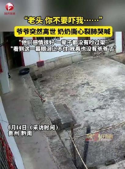 6月14日，贵州黔南一位老人突然离世，他的老伴在悲痛中哭喊：'老头，你不要吓我！