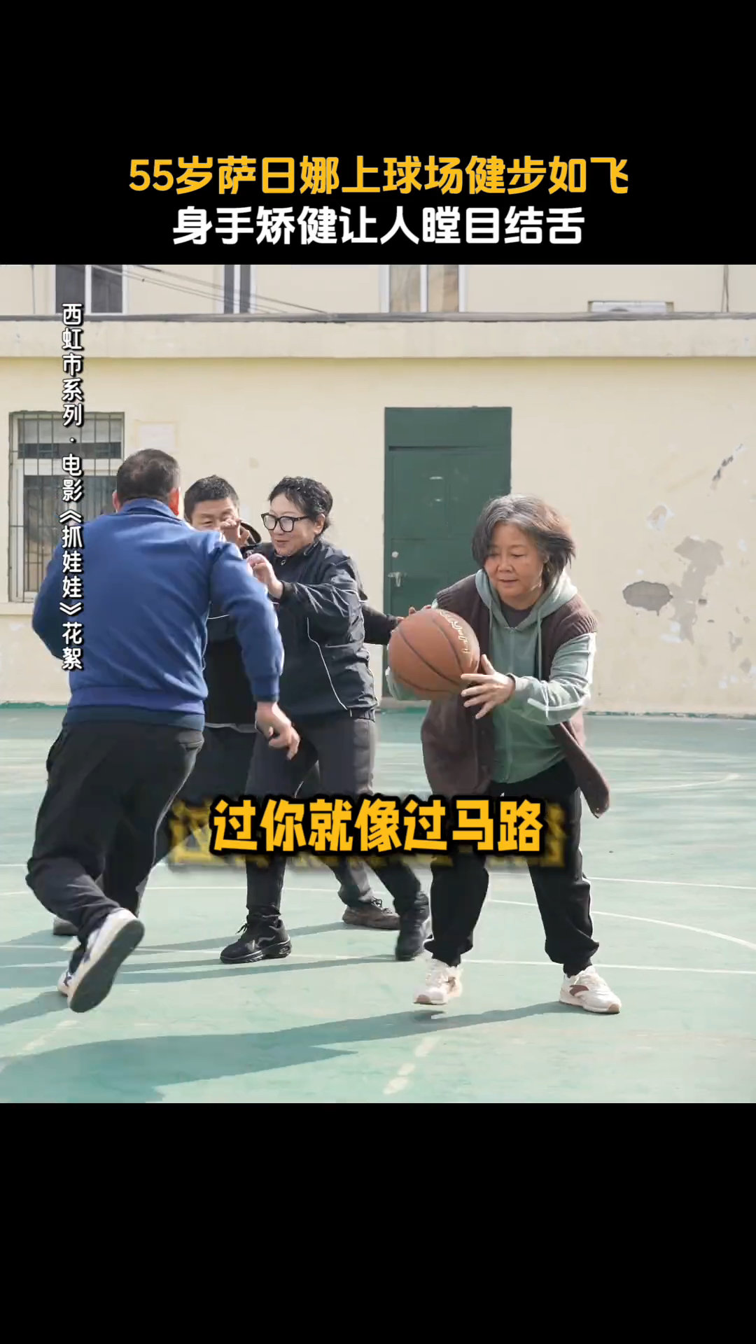 #抓娃娃奶奶大灌篮灌我笑点上了# 不得不承认，抓娃娃奶奶大灌篮的功力足以C位出道