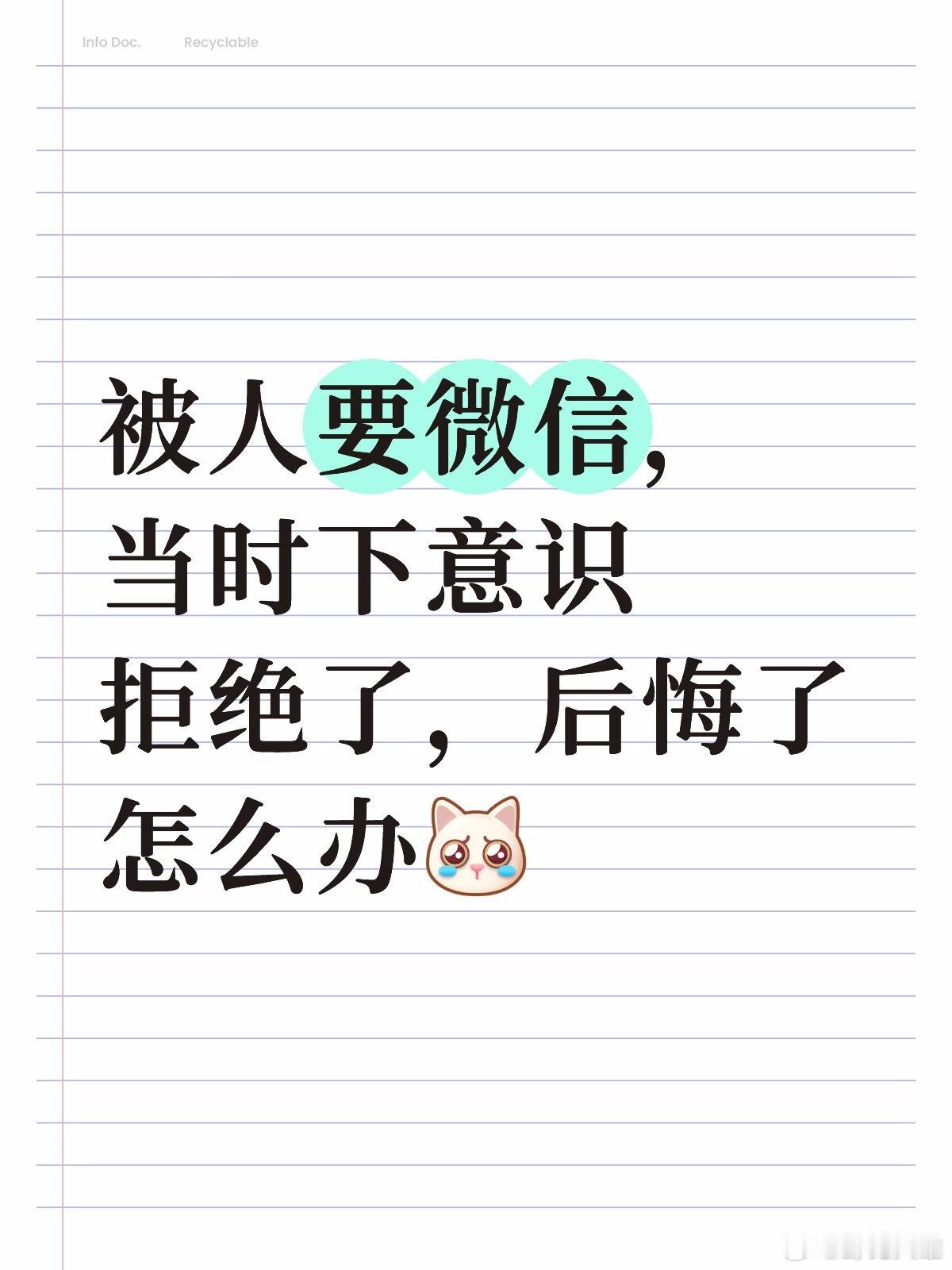 被人要微信，当时下意识拒绝了，后悔了怎么办 ​​​