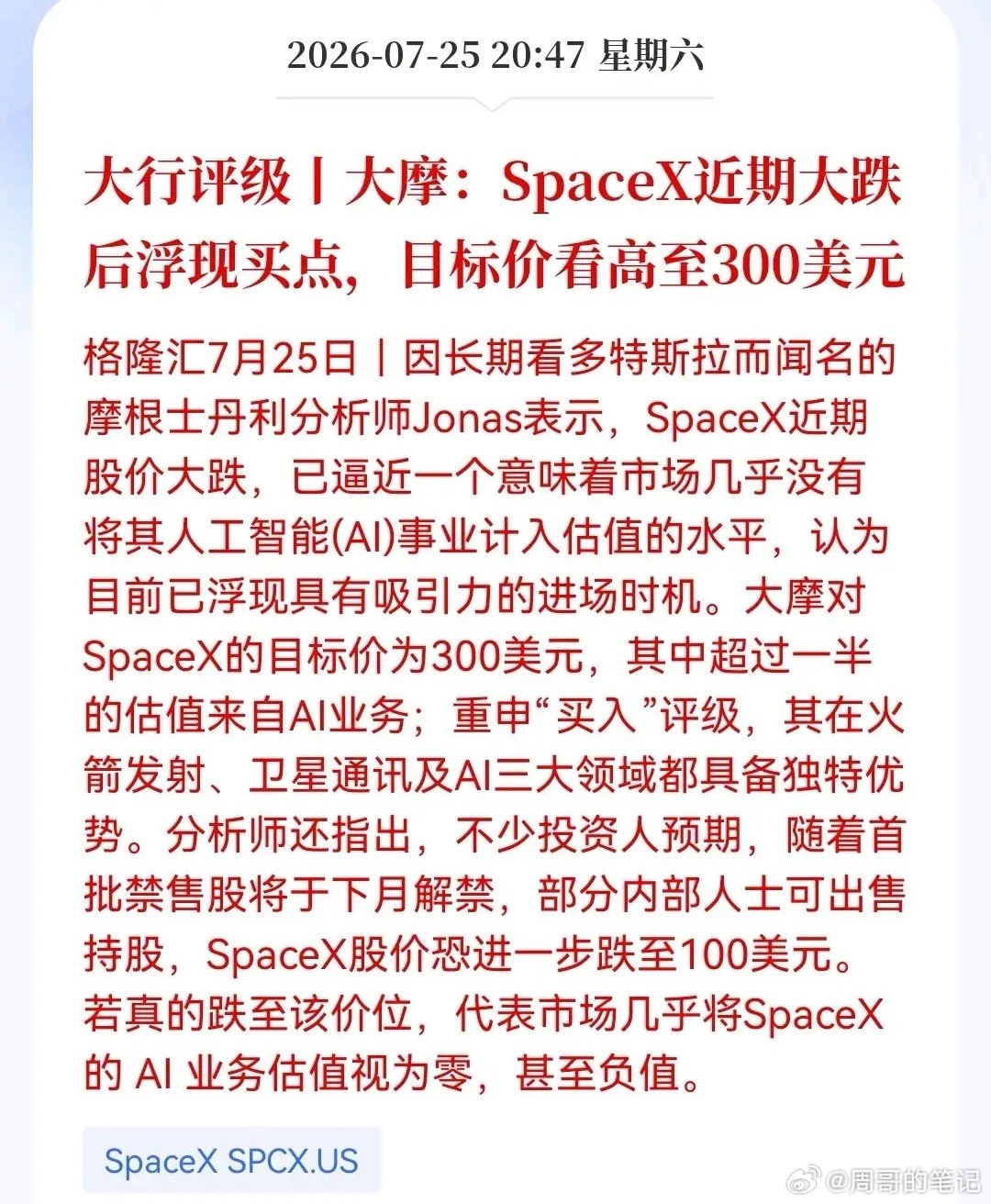 商业航天板块见底了吗？SpaceX恐慌砸出‘黄金坑’后，大摩已吹响集结号，目标3