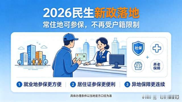 2026民生新政落地！常住地可参保，不再受户籍限制，看懂受益规则