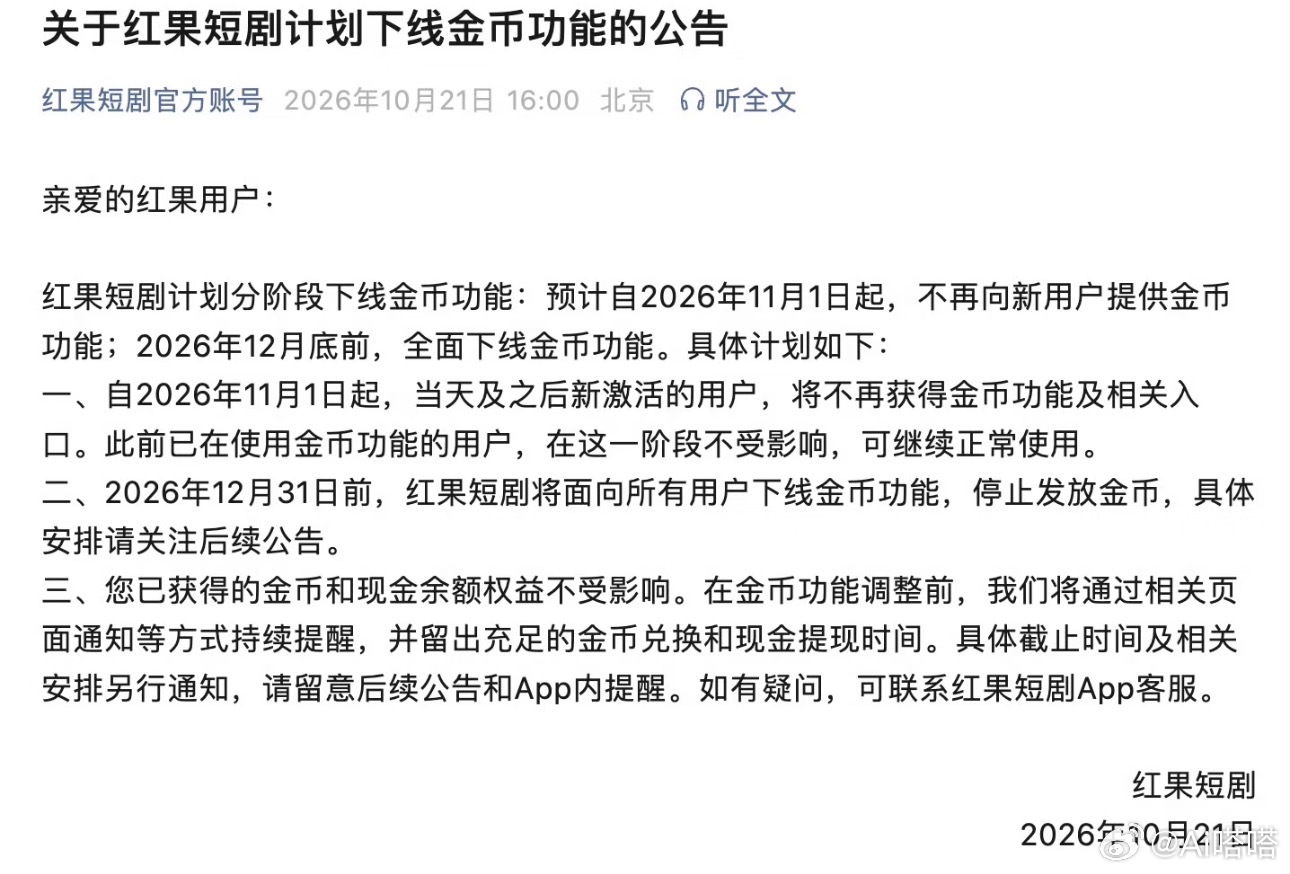 红果短剧自砍摇钱树红果短剧官宣逐步关停金币激励功能，这项曾经拉动平台流量、留住大