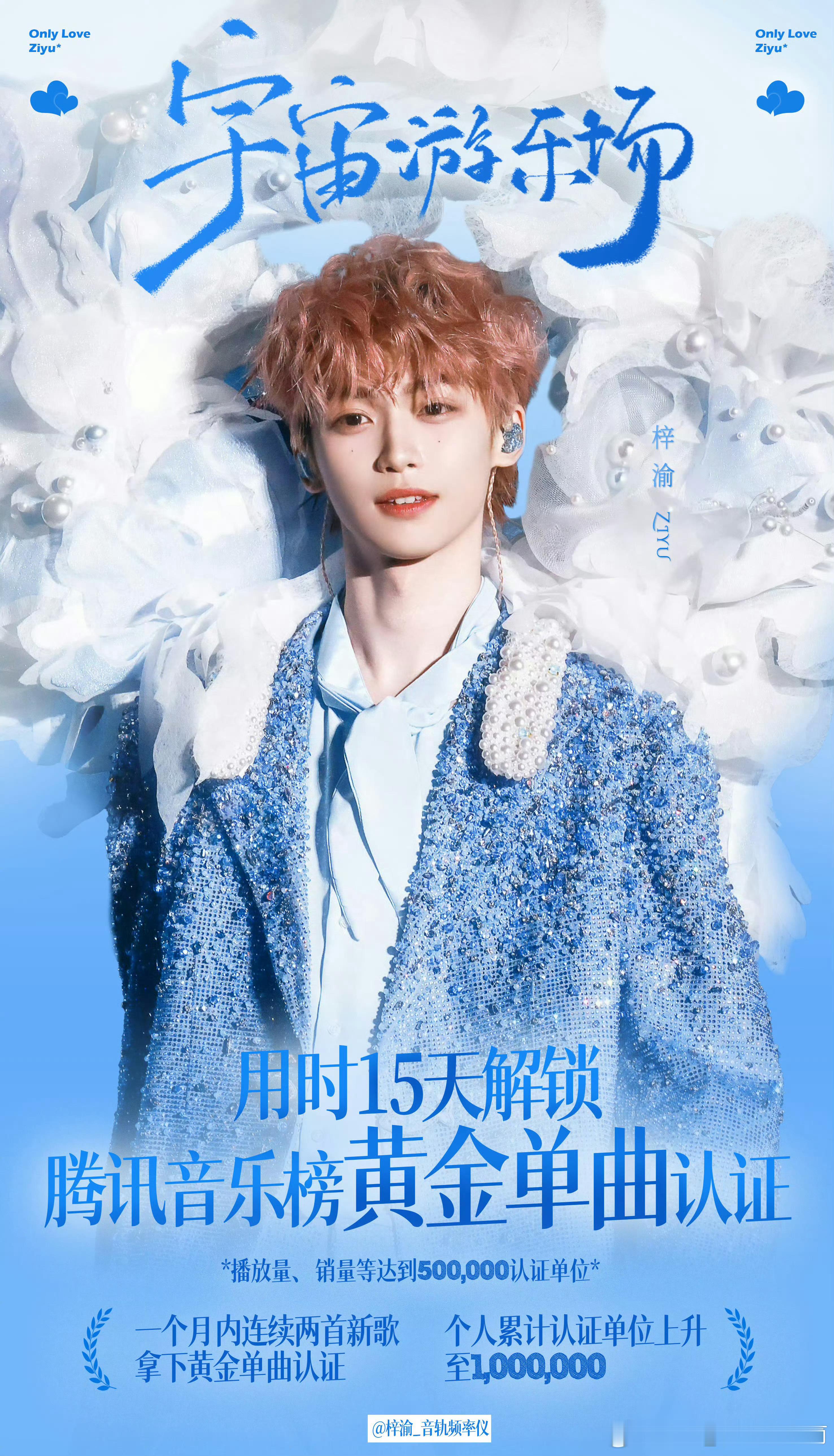梓渝🔮智搜纠错 6 月 16 日，新歌《宇宙游乐场》正式斩获黄金单曲认证，这份