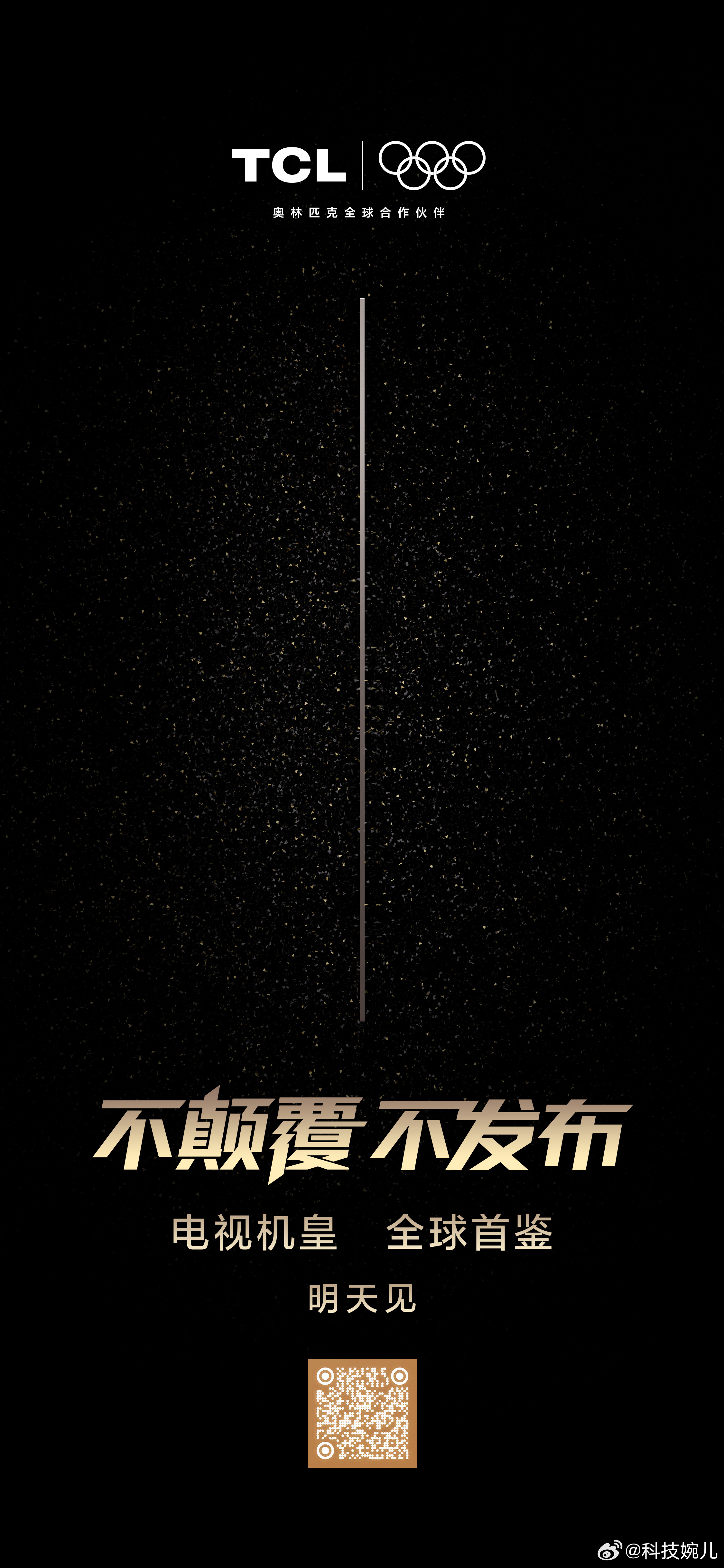 不颠覆·不发布明儿咱们看，2025 TCL Mini LED电视秋季新品发布会[