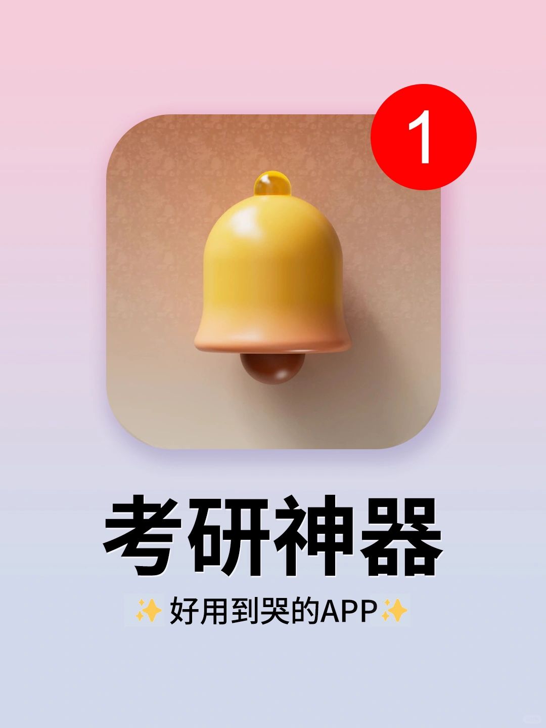 打死不卸载！早点知道它！我考研怎么都能400+