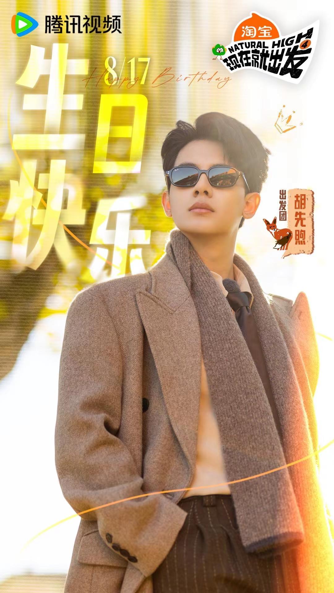 先煦，生日快乐～-存档2026-08-17胡先煦 生日快乐 谭尽