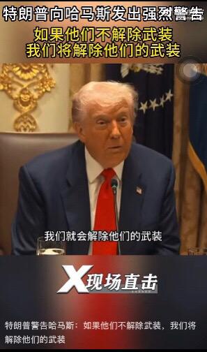 哈马斯说，我也不是吓大的！