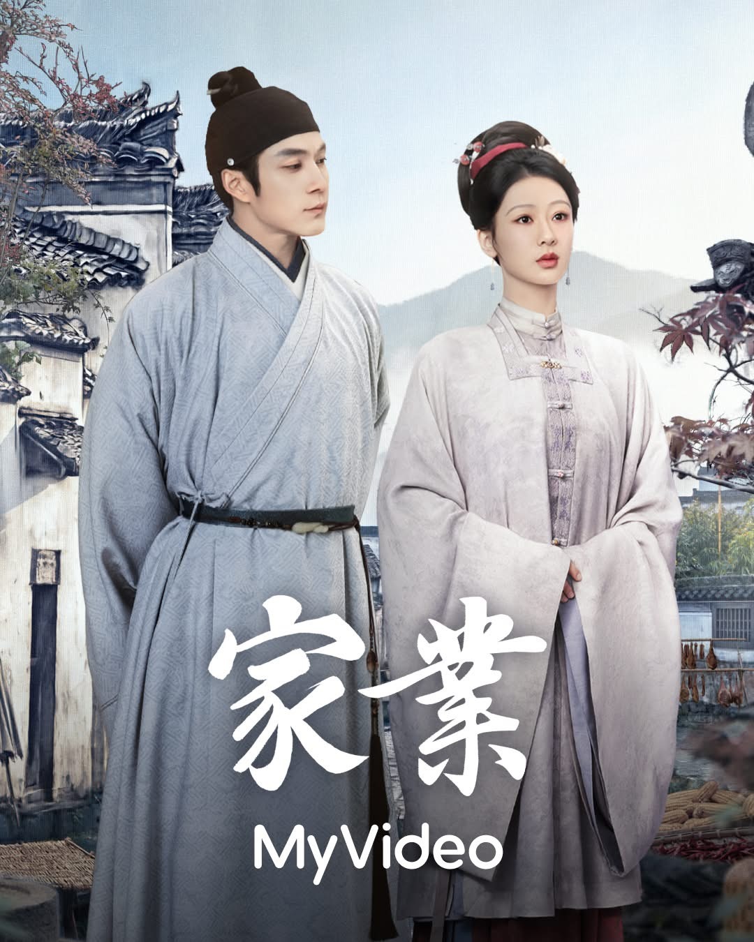 【台湾资讯:家业台湾播出 】杨紫、韩东君领衔主演，吴冕、田小洁主演，富大龙特别出