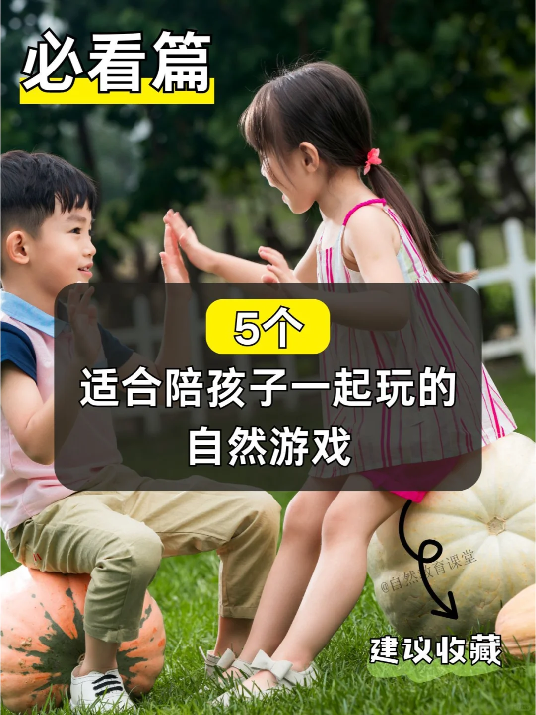 必看篇|5个适合陪孩子一起玩的自然游戏！