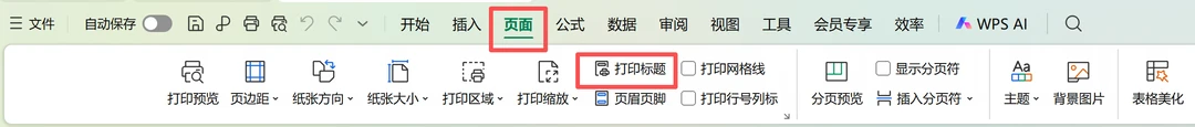 怎么把表头打印到每张纸上