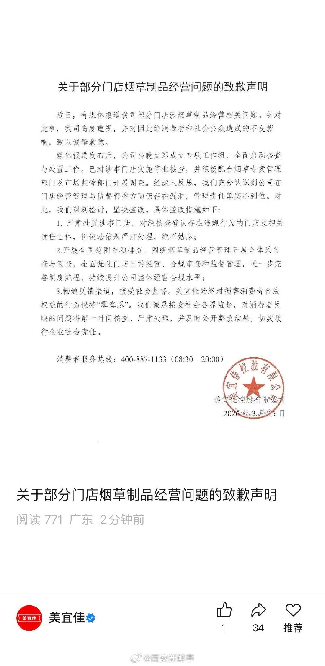【美宜佳整改措施】美宜佳将严肃处置涉事门店 3月15日，美宜佳发布关于部分门店烟