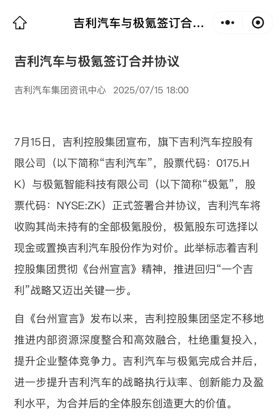 吉利汽车正式与极氪签订了合并协议现金或者股权置换大吉利时代来了 ​​​