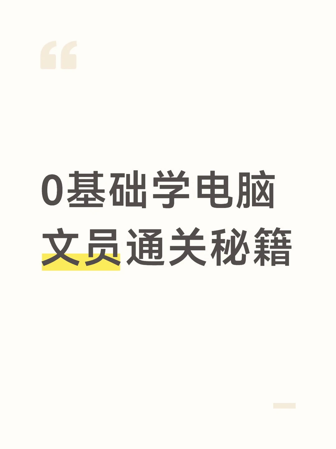 0基础学电脑｜文员通关秘籍