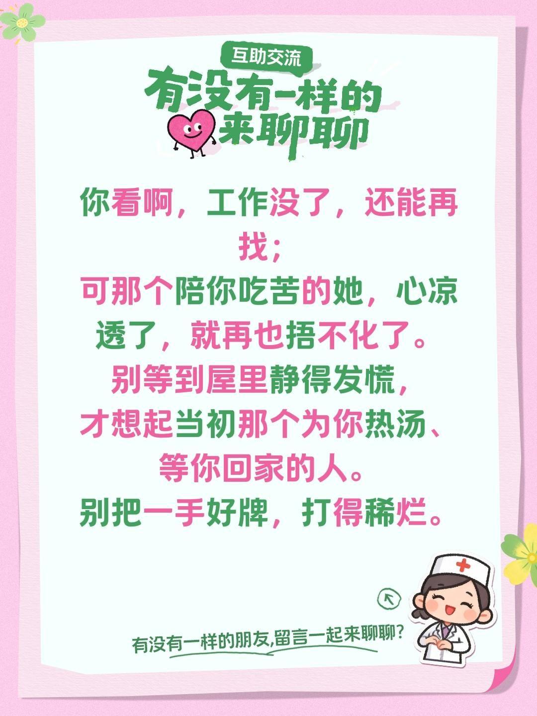 你看啊，工作没了，还能再找；
可那个陪你吃苦的她，心凉透了，就再也捂不化了。
别