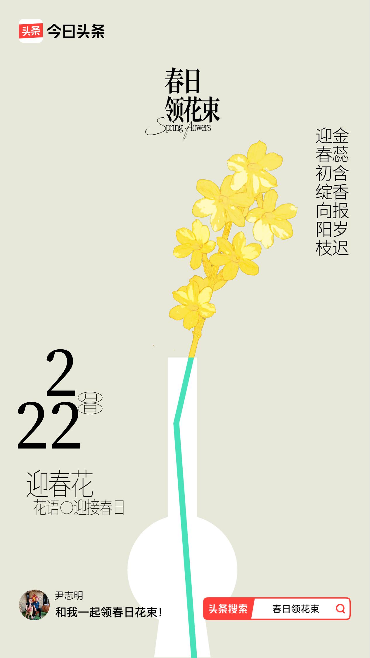 春日领花束我领到了春日花束：迎春初绽向阳枝，金蕊含香报岁迟，戳这里👉🏻快来领