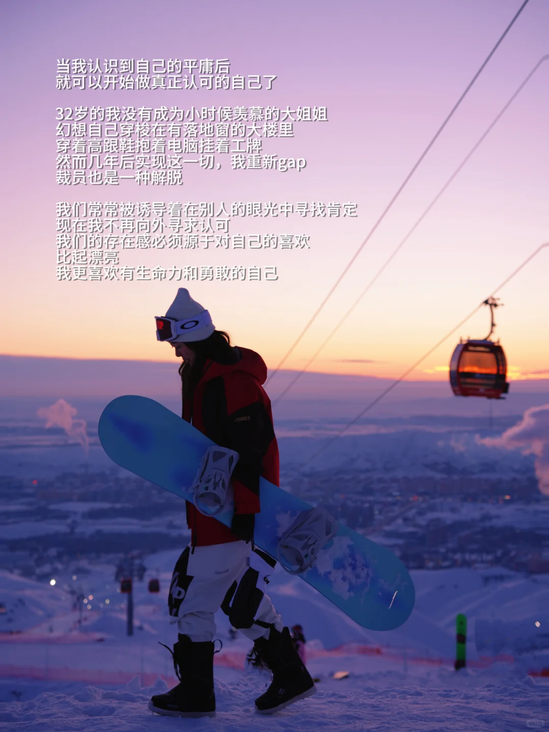 比起漂亮，我更喜欢勇敢和生命力！滑雪穿搭
