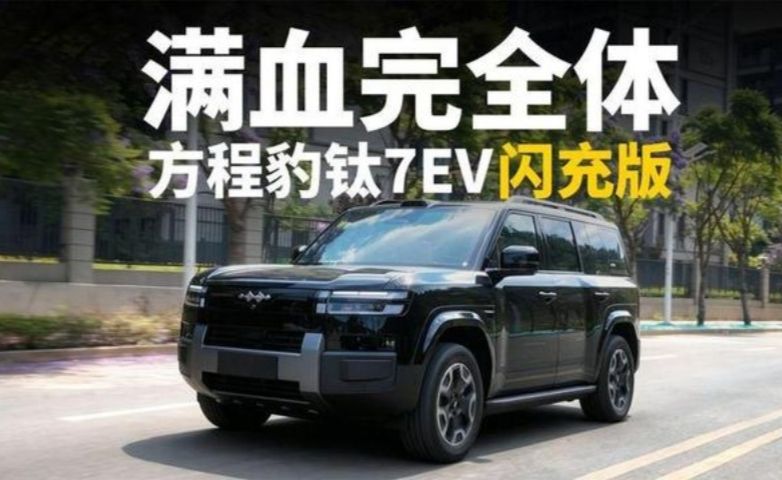 方程豹钛7EV闪充版试驾：方盒子车型配置拉满