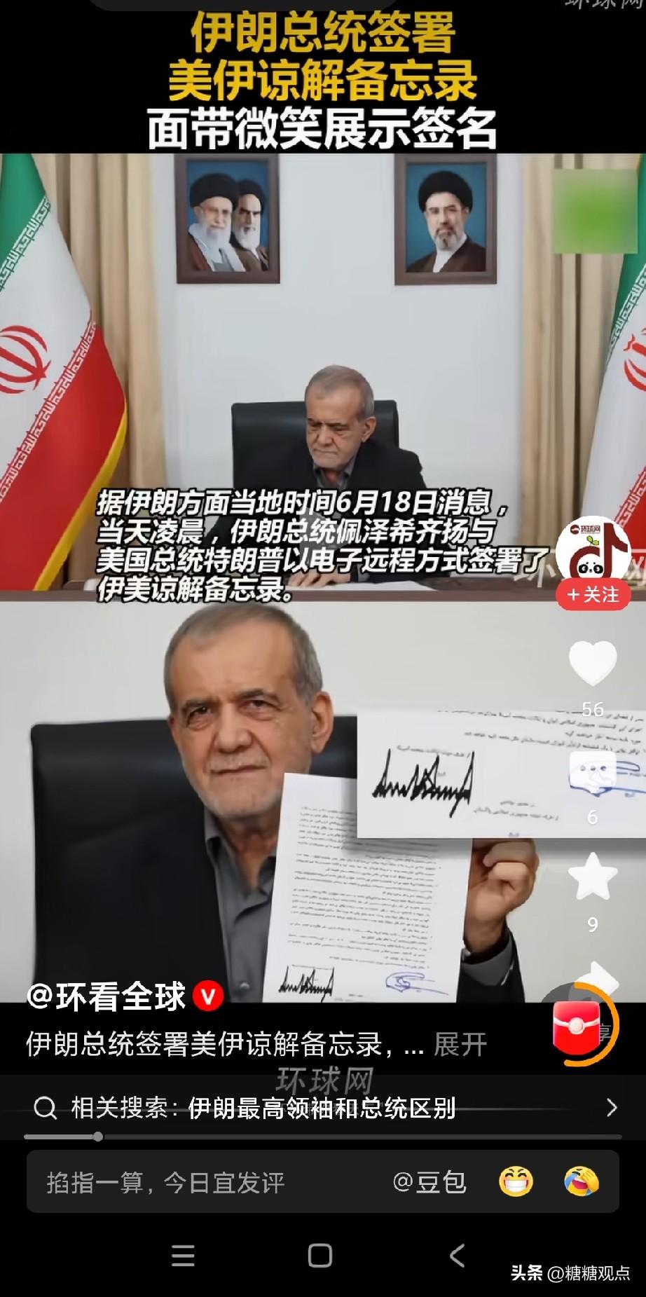 美伊公布谅解备忘录正式文本！
说白了美国投降了。
新时代现不叫投降书了，特朗普改