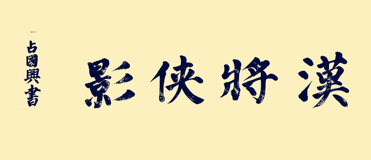 楷书一直练的是颜勤礼碑，但真正放开字帖写字，与颜勤礼碑还是有一些差异。