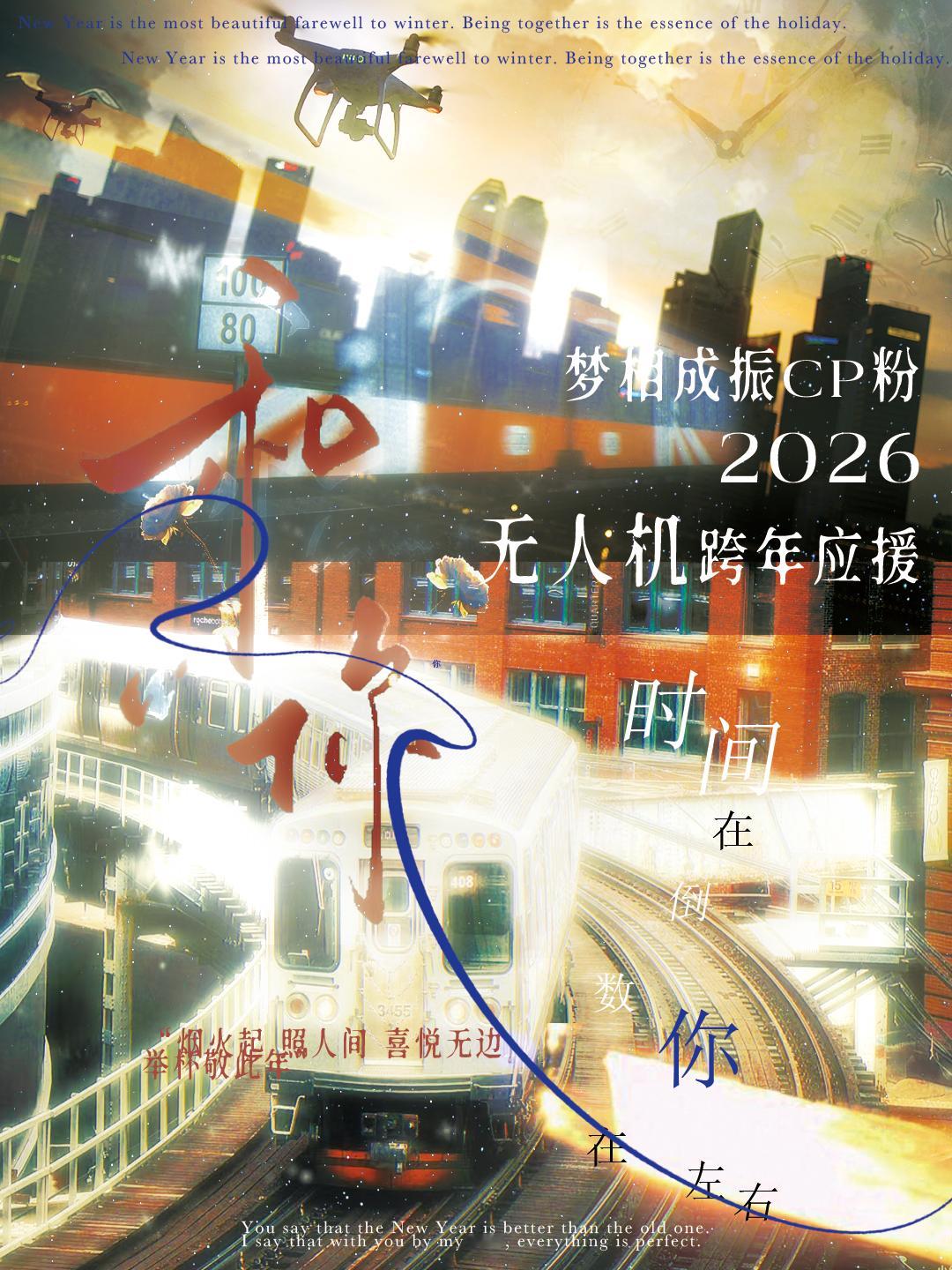 梦相成振 💖梦相成振 跨年无人机应援 程相徐振轩的cpf做的跨年应援，100架