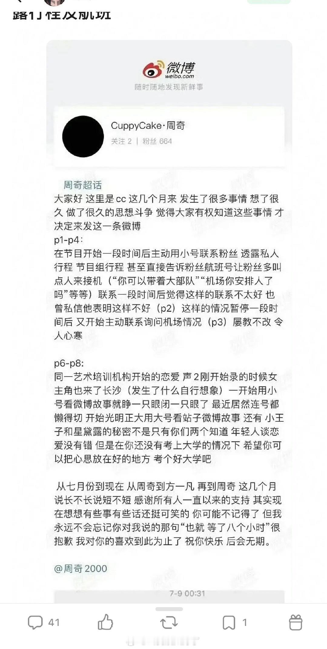 周奇站姐脱粉爆料：周奇用小号联系她透露行程及航班 还不如花钱雇人呢🙉🙉曝周奇