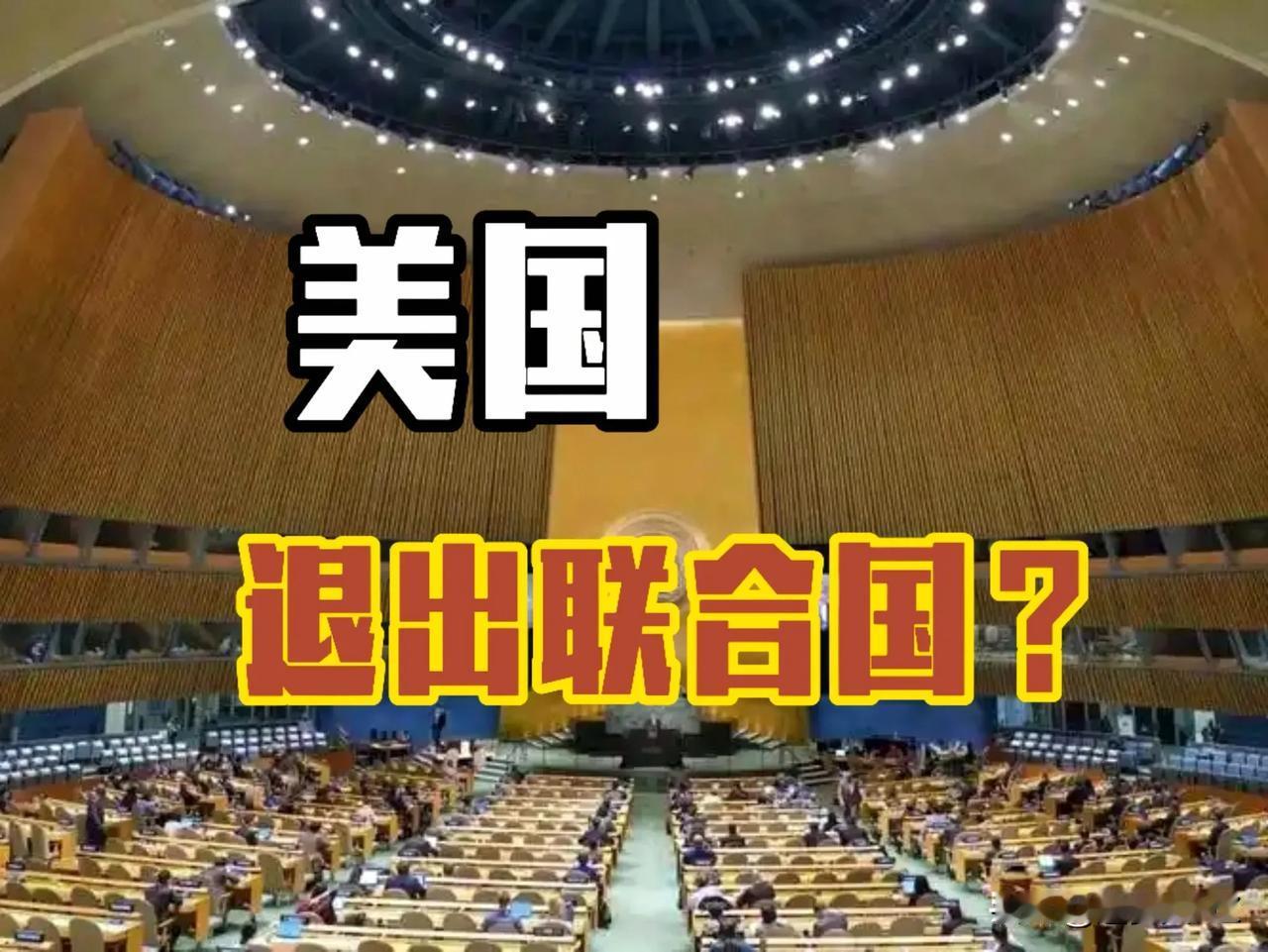 又来作妖了！美国要退出联合国，有小心思罢了！
降低美国交纳会费现在是25%，要更