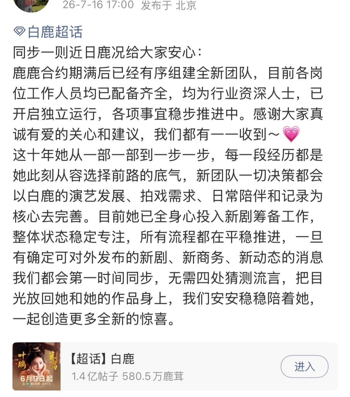 白鹿对接发文已陆续组建全新团队 