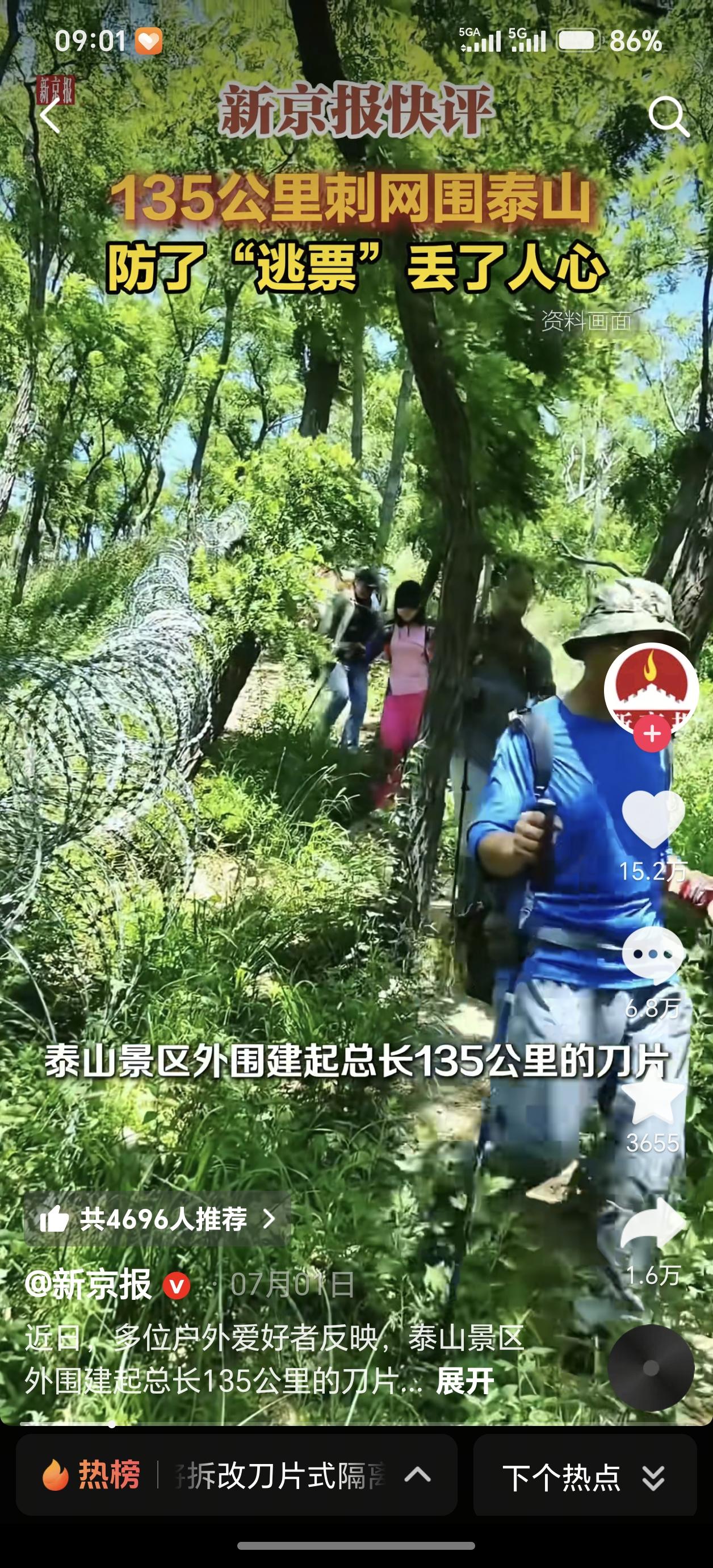造价2519万元的泰山刀片铁丝网说拆就拆了，到底谁买单呀？
世界遗产泰山经过立项