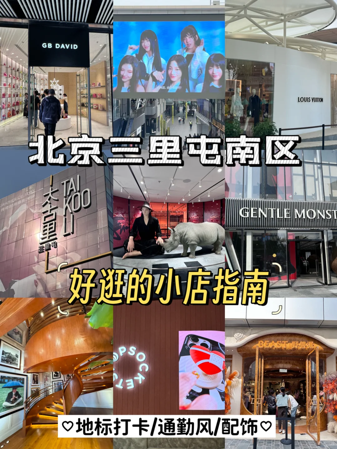 北京三里屯南区❗️暴走逛买🛍️攻略～