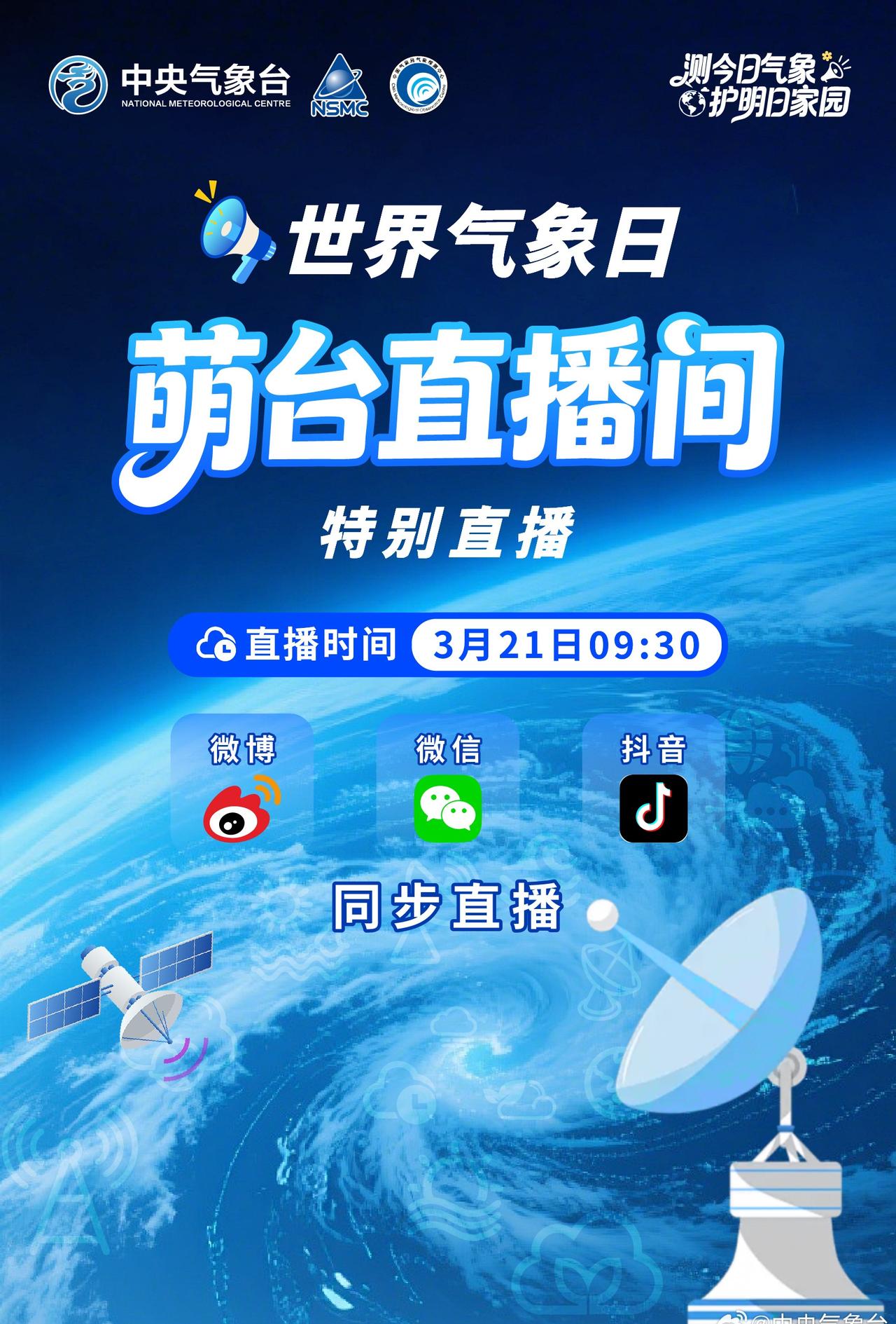 【线上直播丨世界气象日约吗】3月21日上午9点半，萌台直播间邀你一起探秘风云 我
