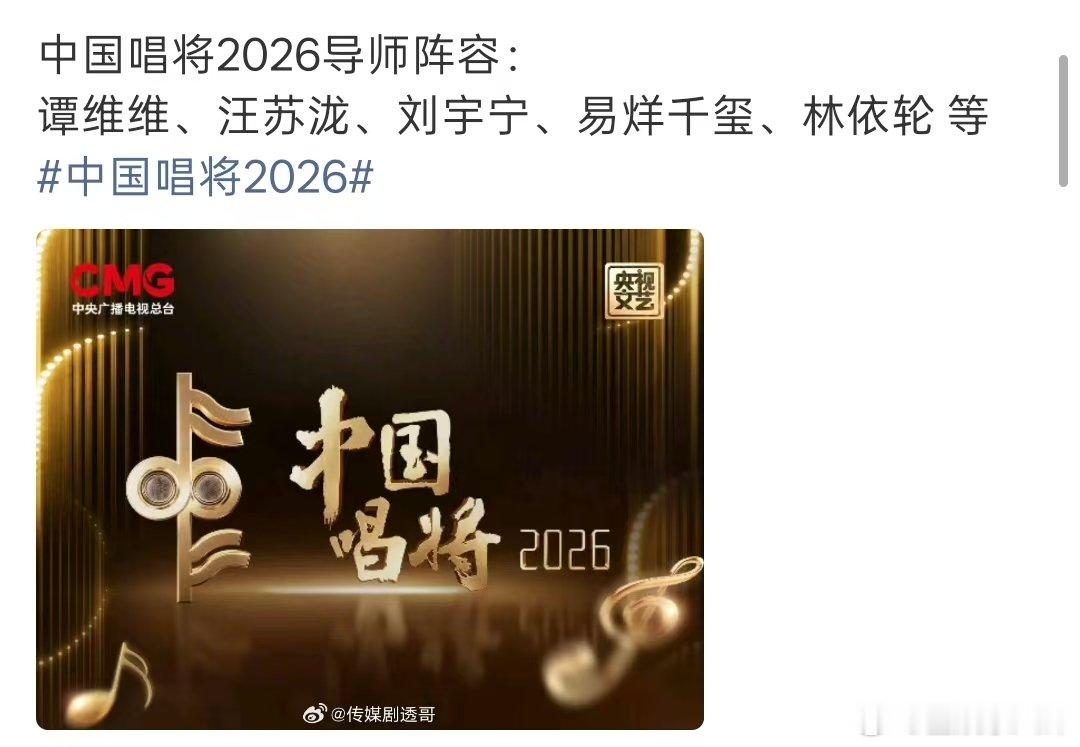网传中国唱将2026导师阵容中国唱将2026导师阵容 中国唱将2026导师阵容：