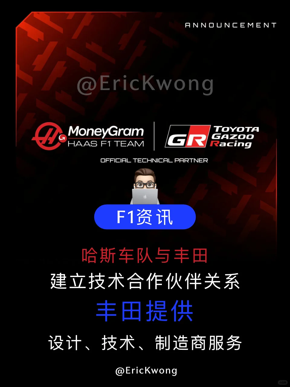 F1资讯|突发：丰田&哈斯 真的吗？🤓