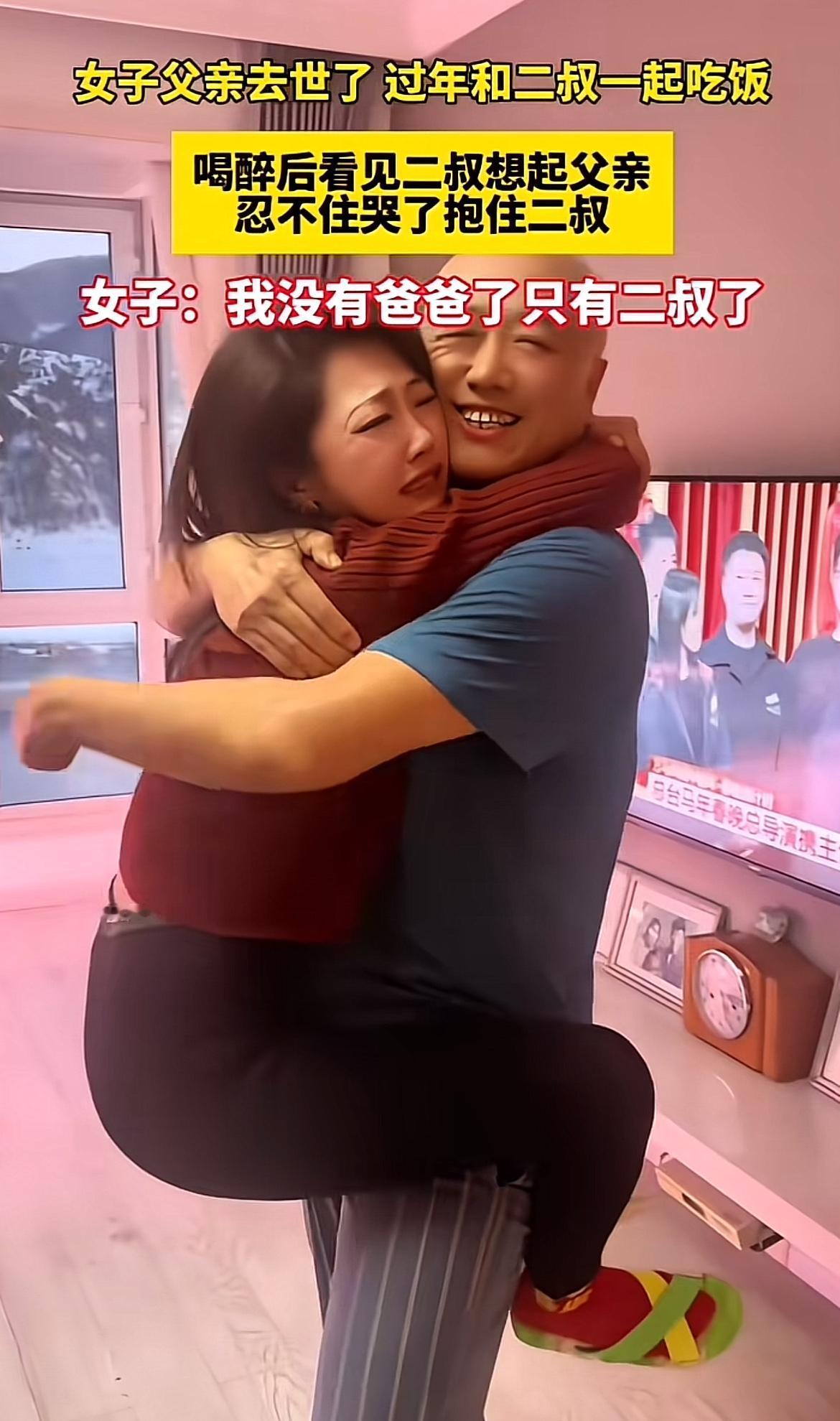 女子失去父亲后，过年和二叔吃饭喝醉后抱着哭诉，二叔成了她在世唯一的依靠，这一幕太