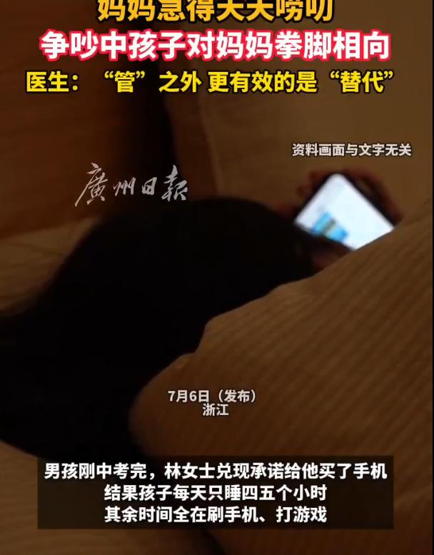 浙江杭州，女子的儿子刚中考完，她兑现承诺买了手机，结果短短一周孩子每天只睡四五个