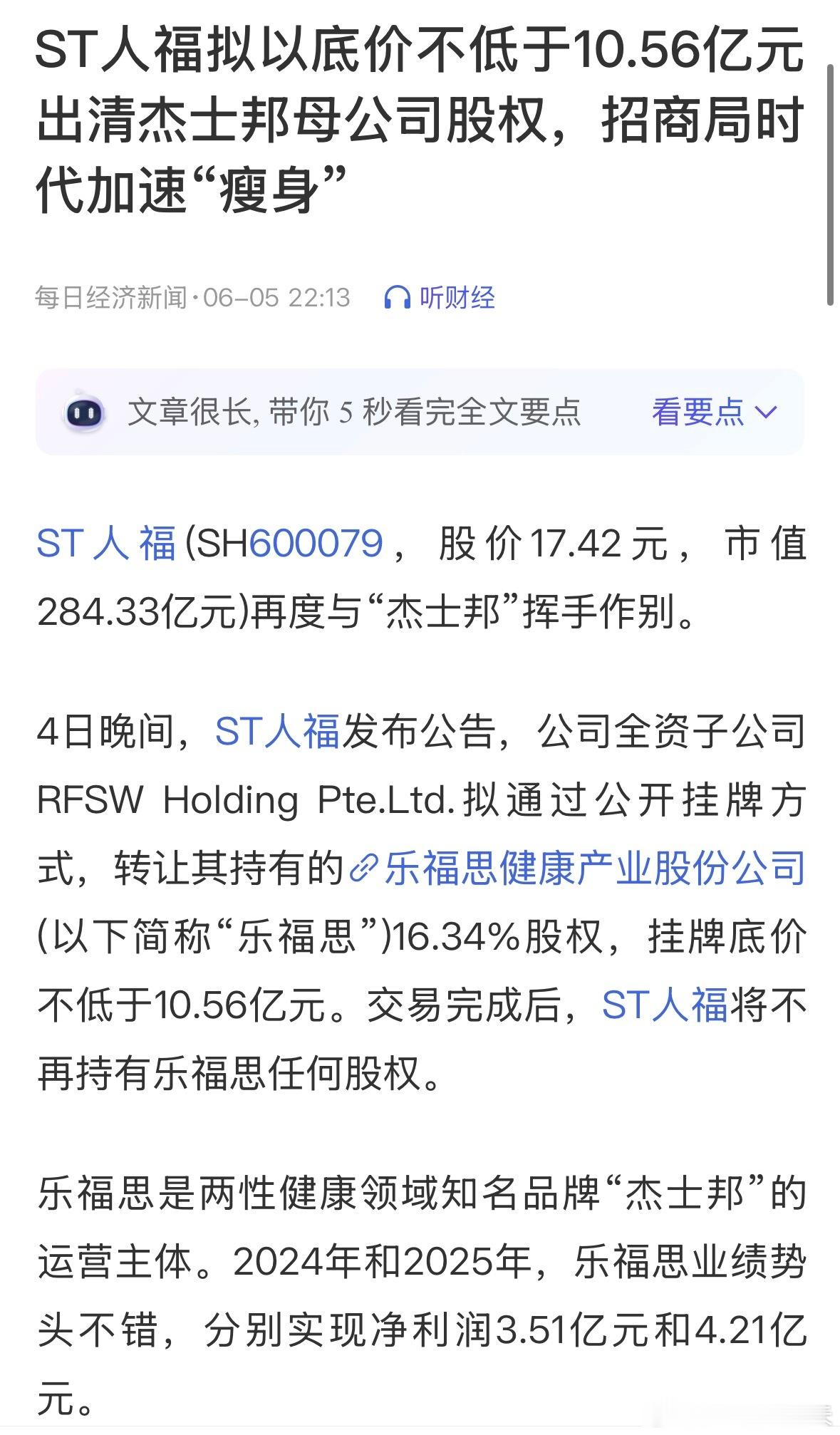 杰士邦又要被卖了ST人福拟再次出售乐福思16.34%股权，彻底退出这一深耕多年的