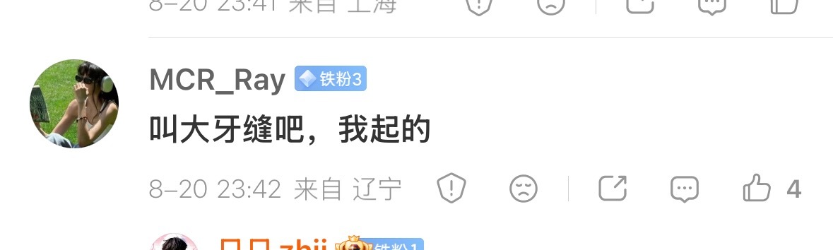 我真的很好奇大牙缝的牙缝很大吗，不是都带钢牙了吗，他带好久了吧 