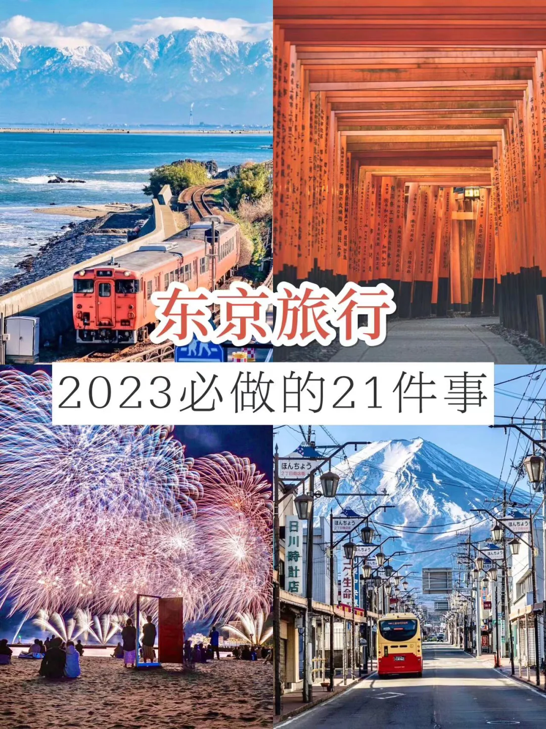 2023日本旅行🇯🇵来东京必做的20件小事！