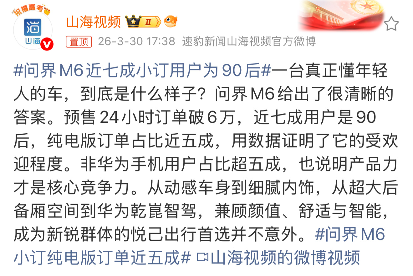 问界M6近七成小订用户为90后 问界M6预售数据，打破了好多人对问界的固有印象。
