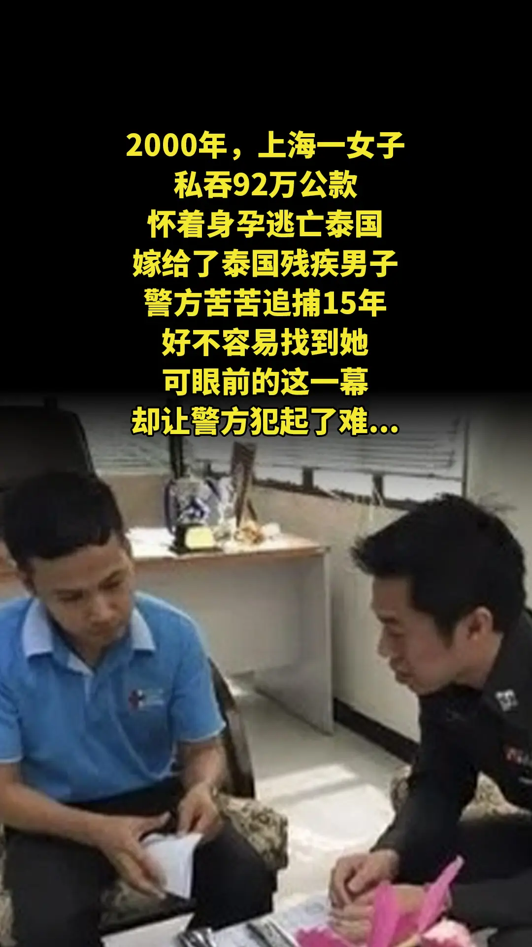 2000年，上海一女子私吞92万公款，怀着身孕逃亡泰国，嫁给了泰国残疾...