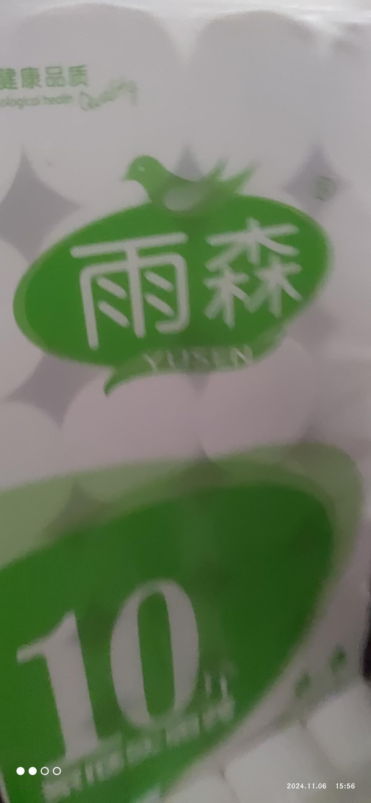 这次可记住了，以后再也不贪便宜了，真的是便宜没好货。

我们家一直在用雨森的卫生