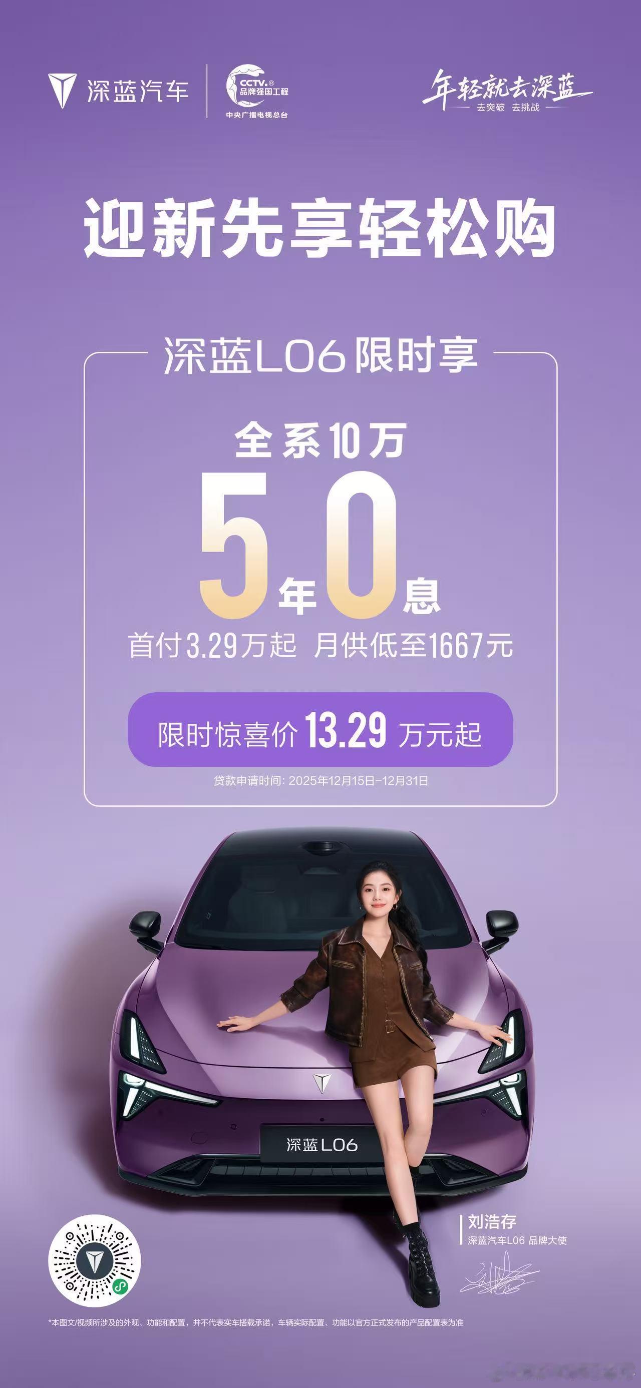 深蓝L06销售火热，现在政策更是热上加热：全系10万额度12月限时5年0息政策 
