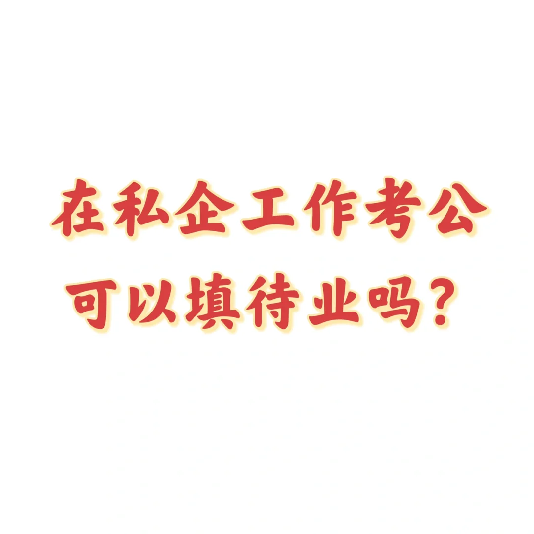 要不要填待业？