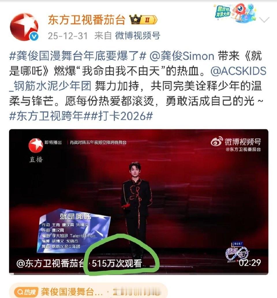 龚俊东方卫视跨年晚会《这个就是挪吒》舞台播放量是东方卫视番茄台昨晚发布全部节目里