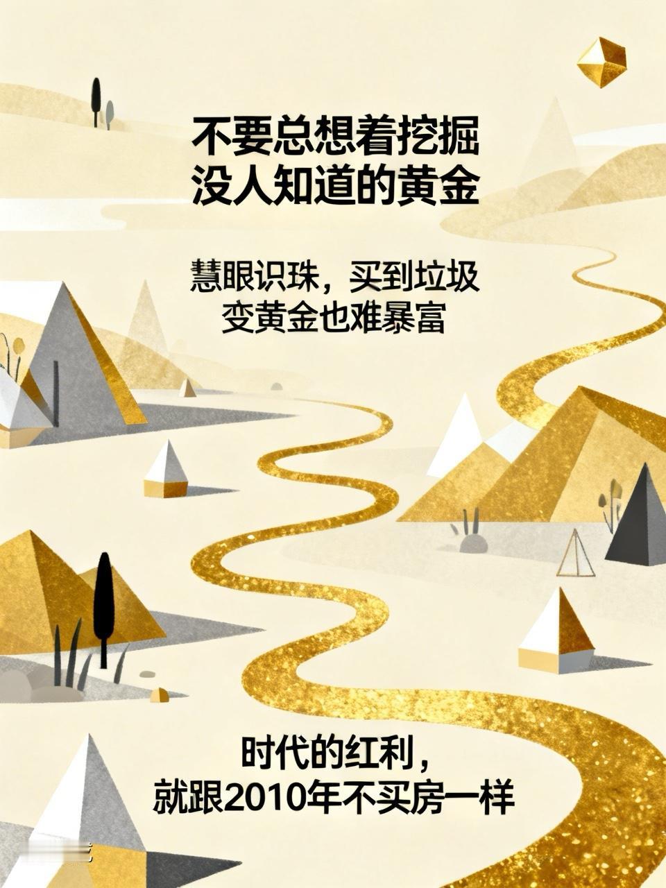 1， 不要总是想着去挖掘没人知道的黄金啦。慧眼识珠，买到垃圾变黄金，也不会让你一