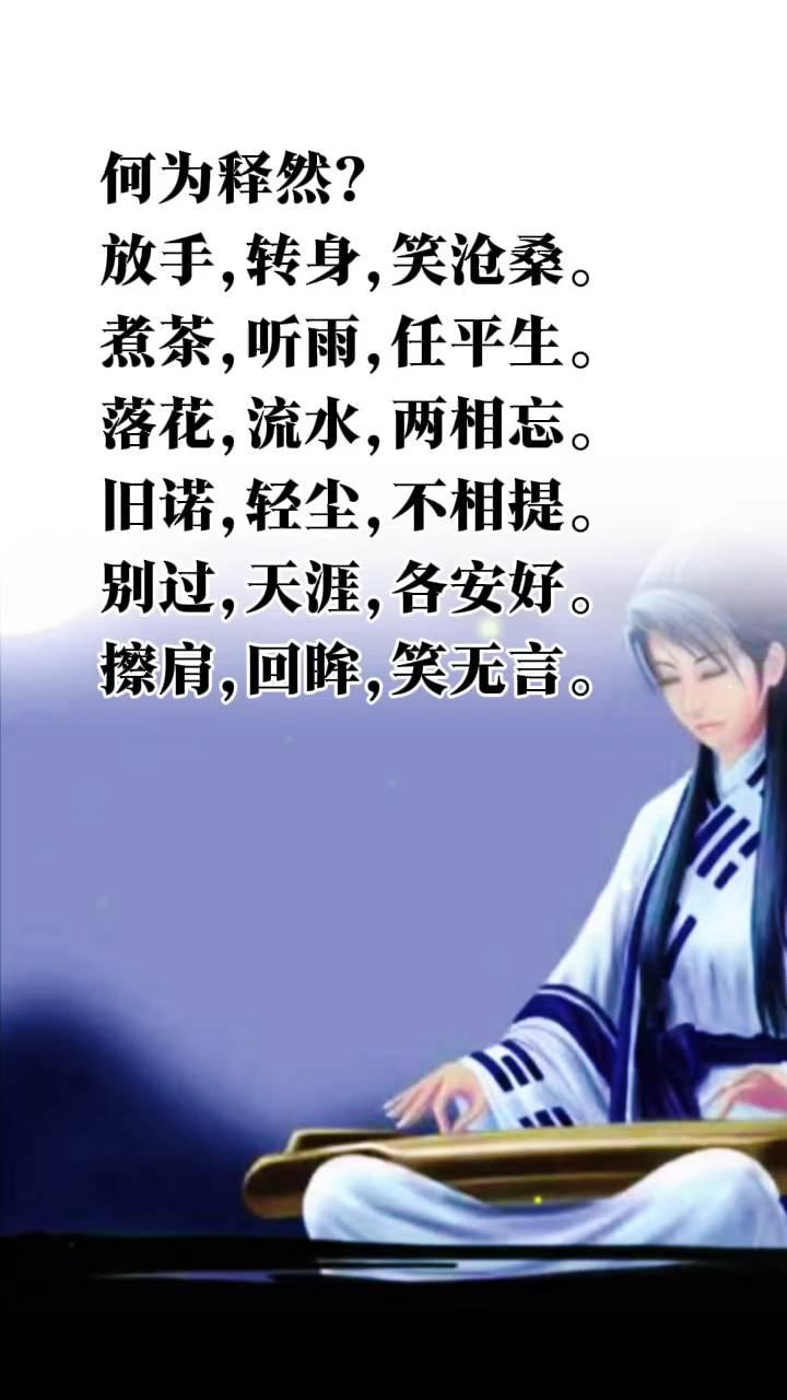 何为释然？
放手，转身，笑沧桑。煮茶，听雨，任平生。落花，流水，两相忘。旧诺，轻