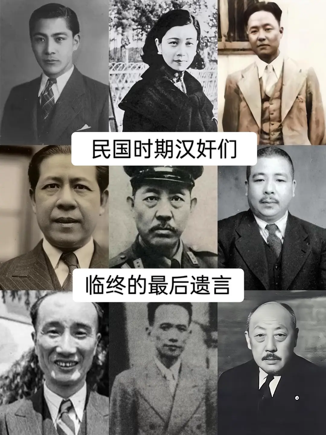 民国时期汉奸们的临终遗言