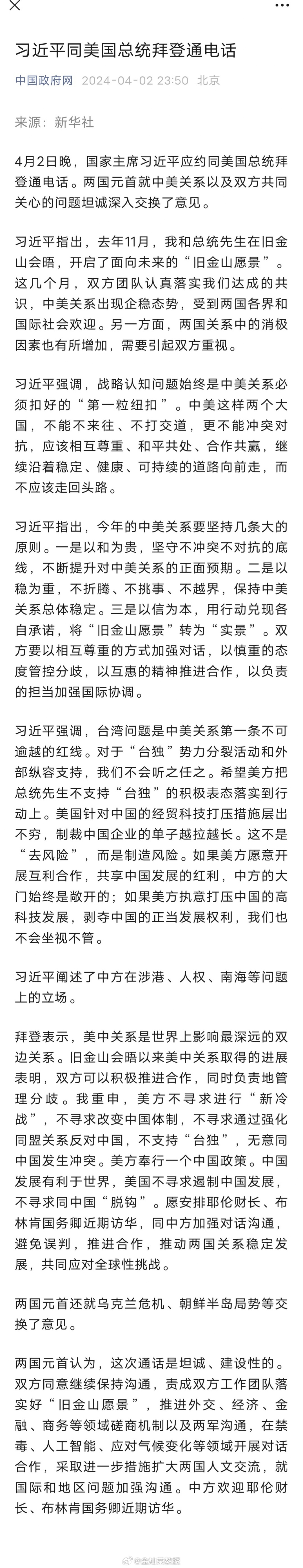 习近平同美国总统拜登通电话 ​​​